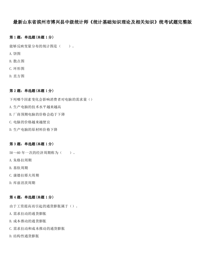 最新山东省滨州市博兴县中级统计师《统计基础知识理论及相关知识》统考试题完整版