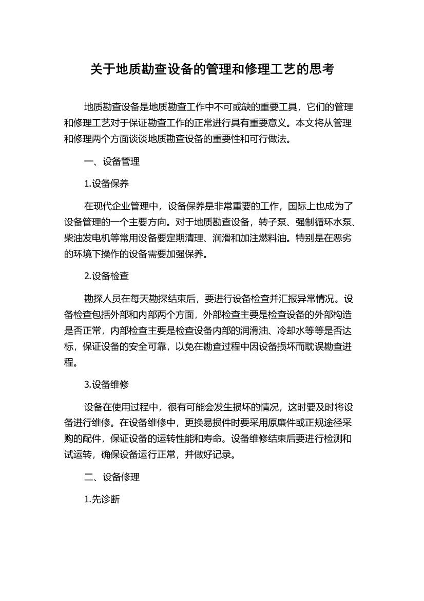 关于地质勘查设备的管理和修理工艺的思考