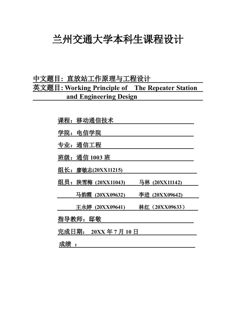 通信行业-移动通信技术课程设计第八组定稿