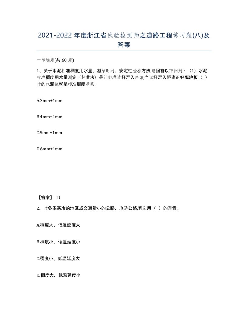 2021-2022年度浙江省试验检测师之道路工程练习题八及答案