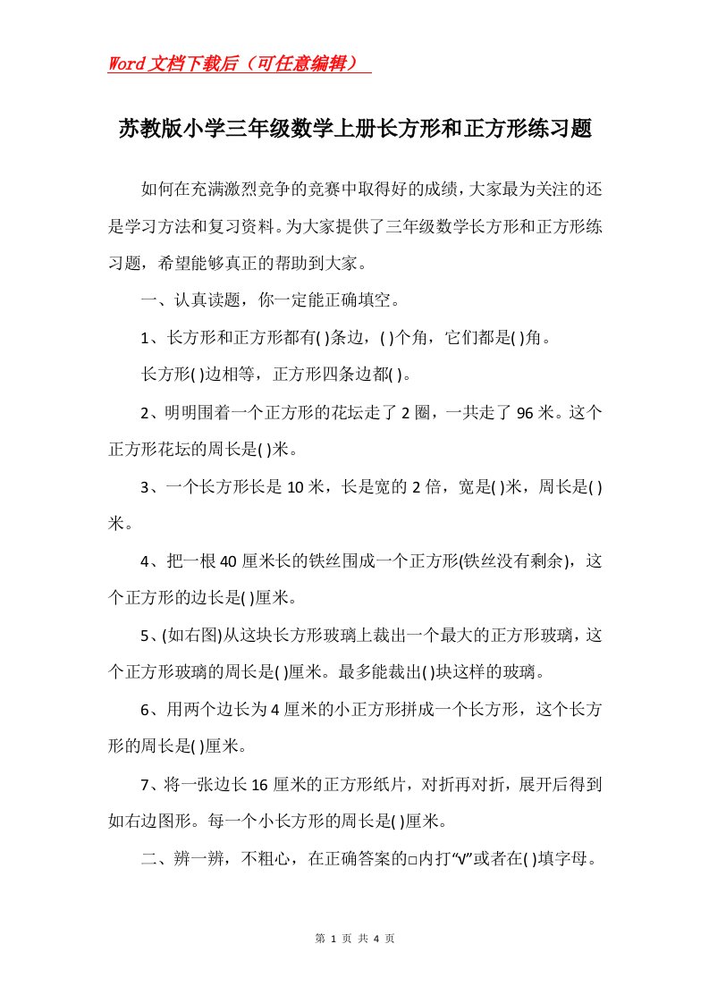 苏教版小学三年级数学上册长方形和正方形练习题