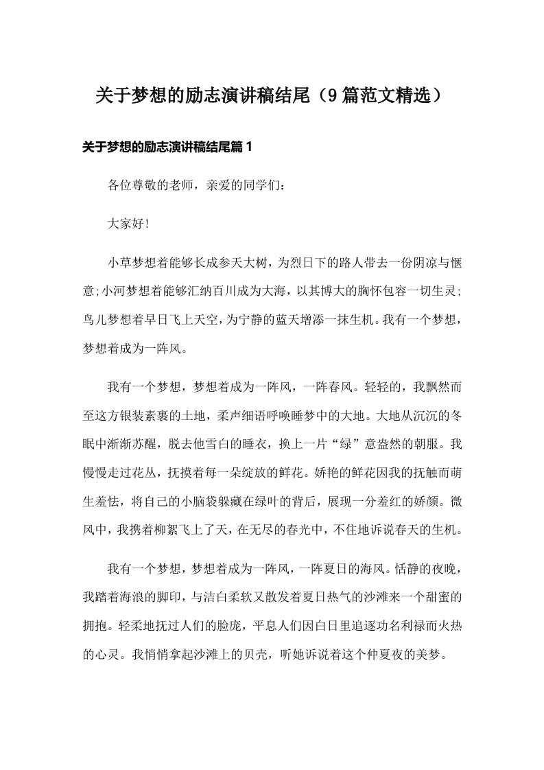 关于梦想的励志演讲稿结尾（9篇范文精选）