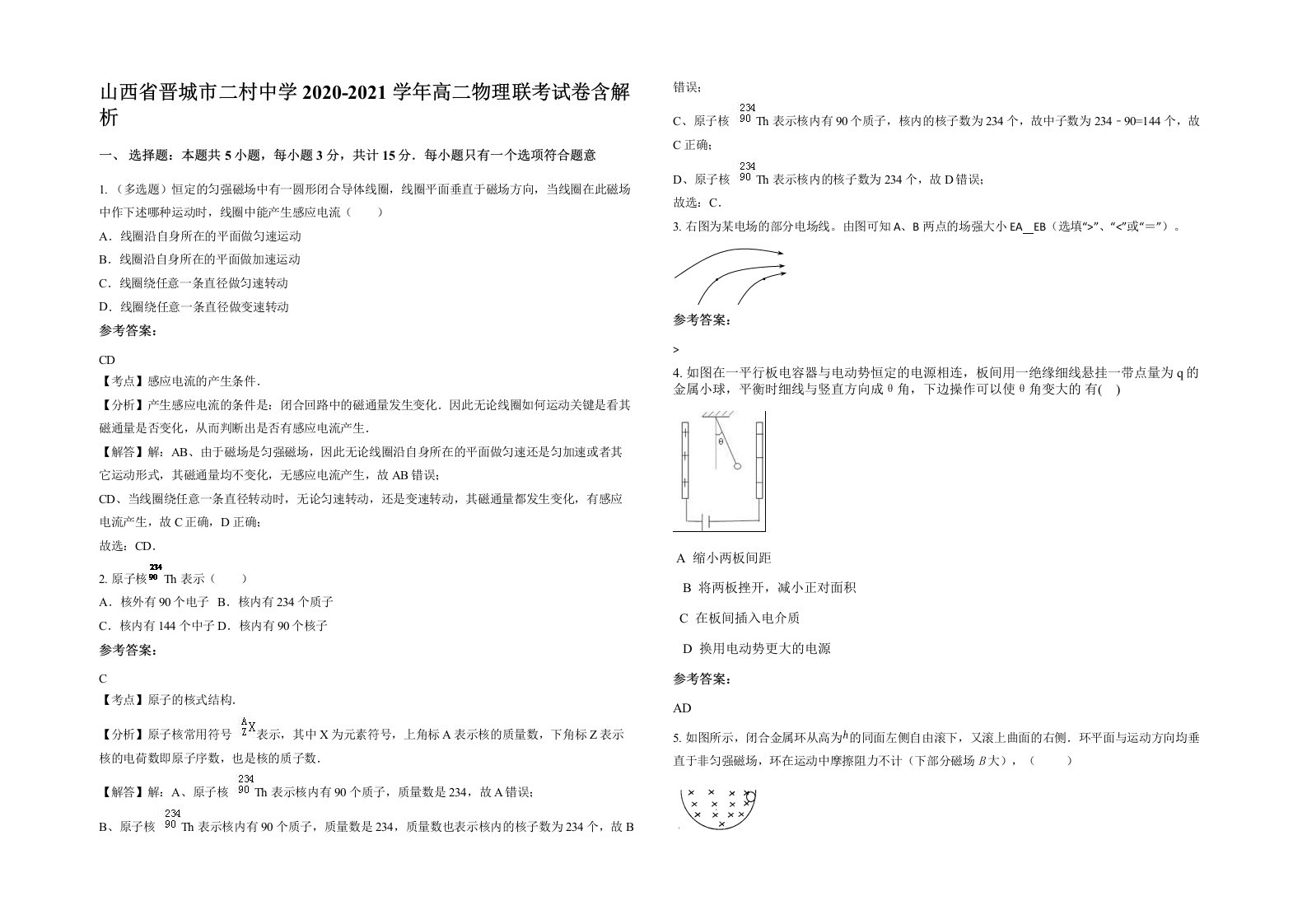 山西省晋城市二村中学2020-2021学年高二物理联考试卷含解析