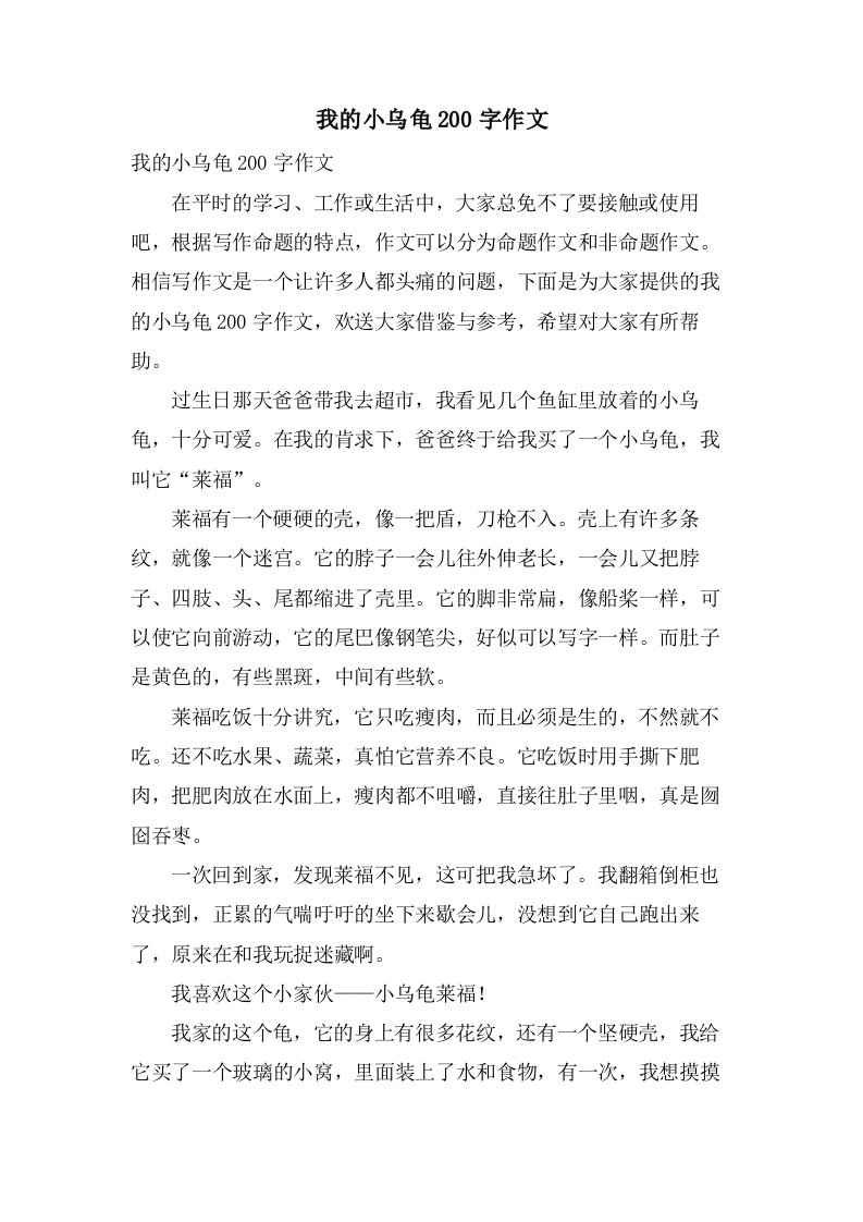 我的小乌龟200字作文