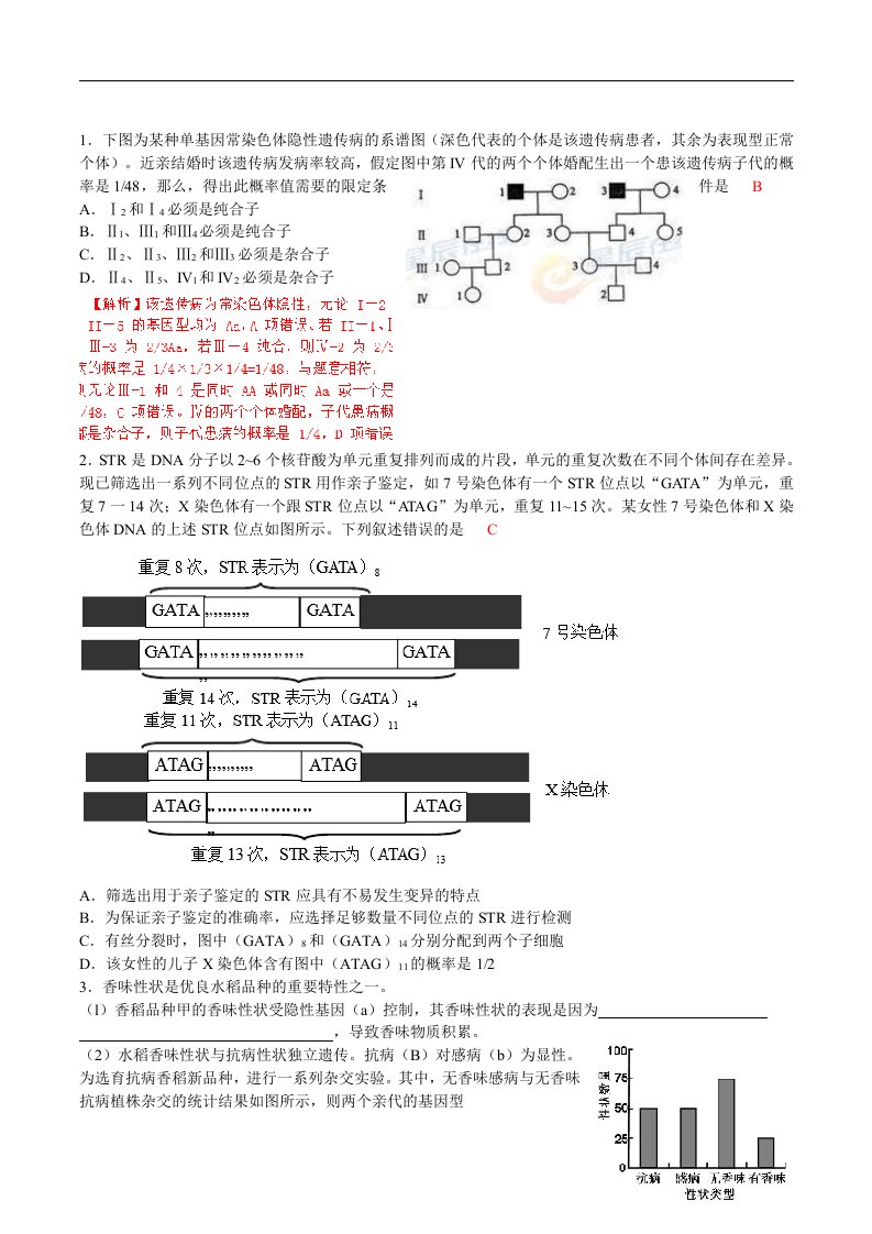 生物遗传高考题(带解析汇报)