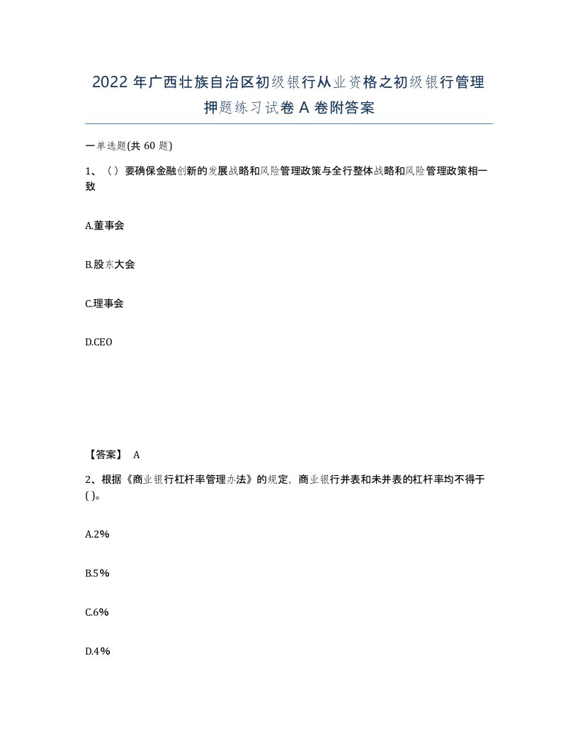 2022年广西壮族自治区初级银行从业资格之初级银行管理押题练习试卷A卷附答案