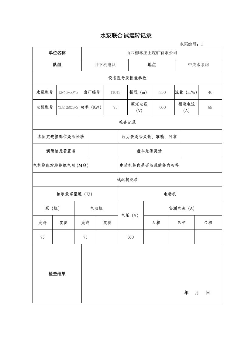 水泵检查试运转记录