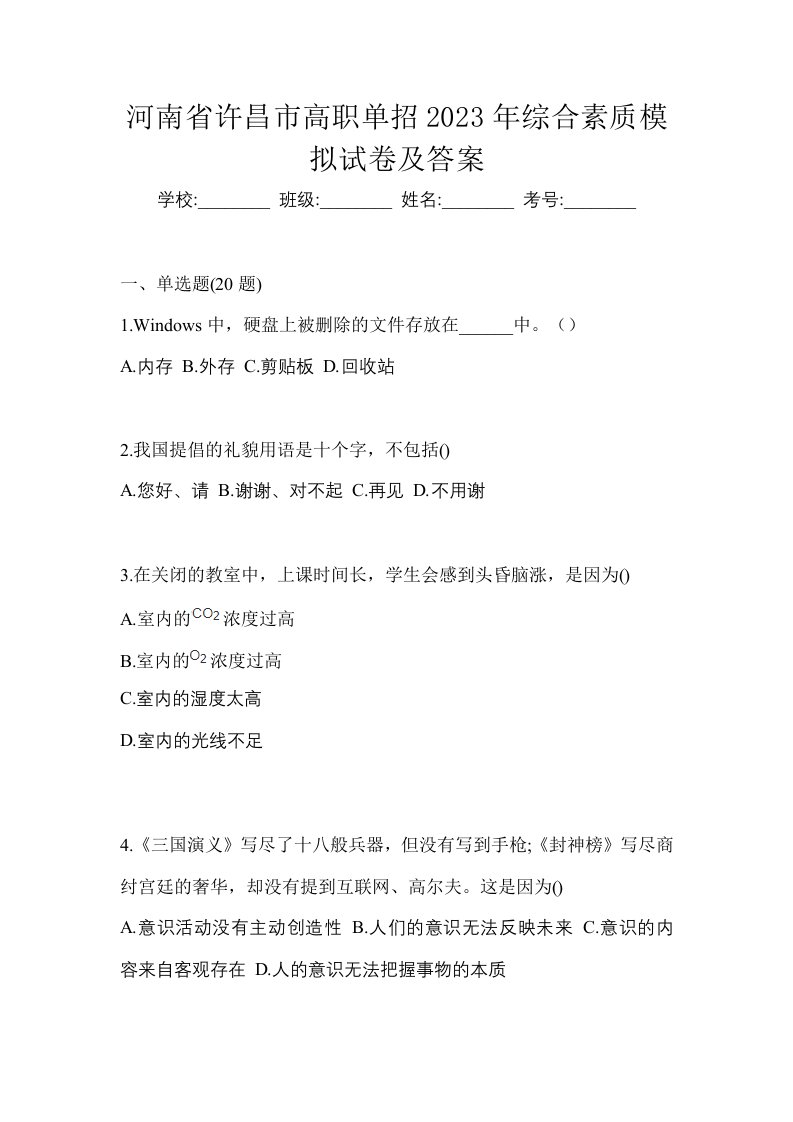 河南省许昌市高职单招2023年综合素质模拟试卷及答案