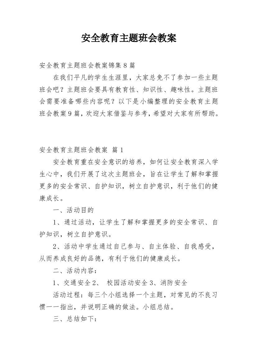 安全教育主题班会教案_139