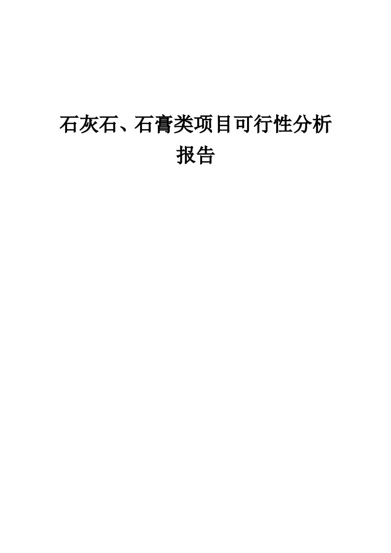 石灰石、石膏类项目可行性分析报告