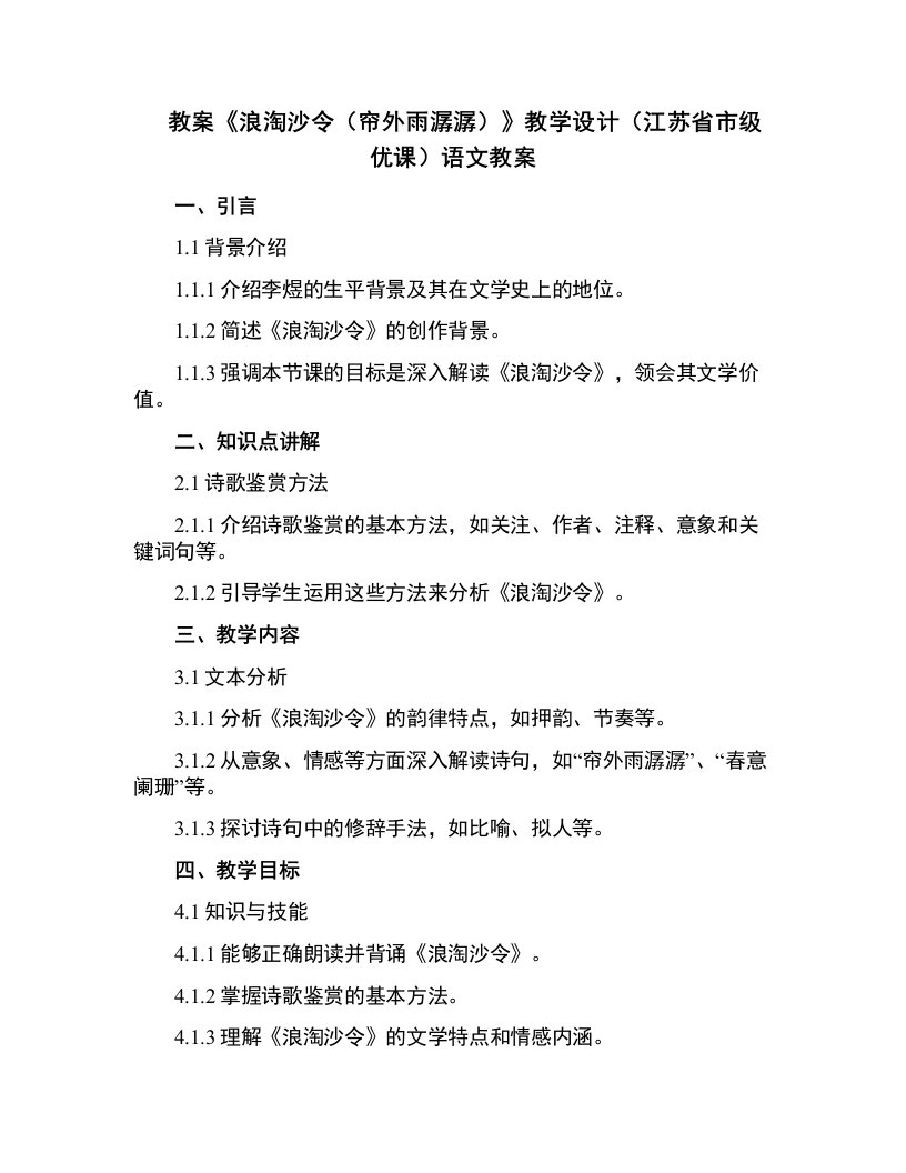 《浪淘沙令（帘外雨潺潺）》教学设计(江苏省市级优课)语文教案