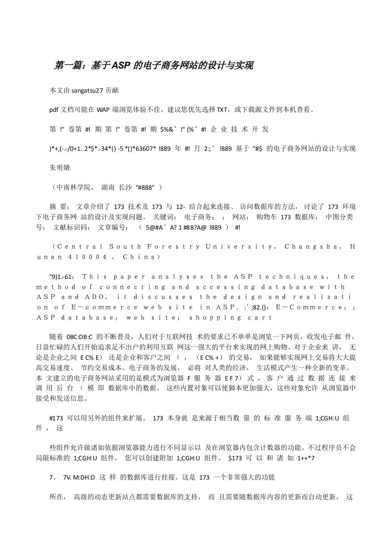 基于ASP的电子商务网站的设计与实现（5篇材料）[修改版]