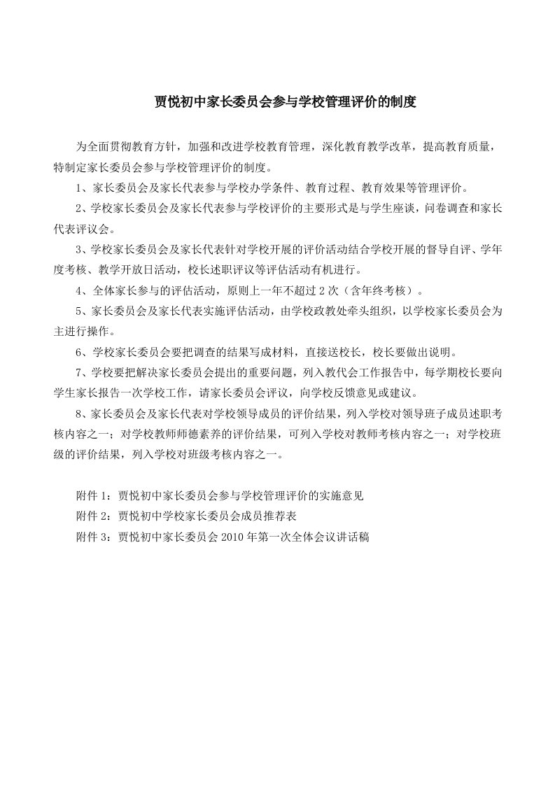 贾悦初中家长委员会参与学校管理评价的制度