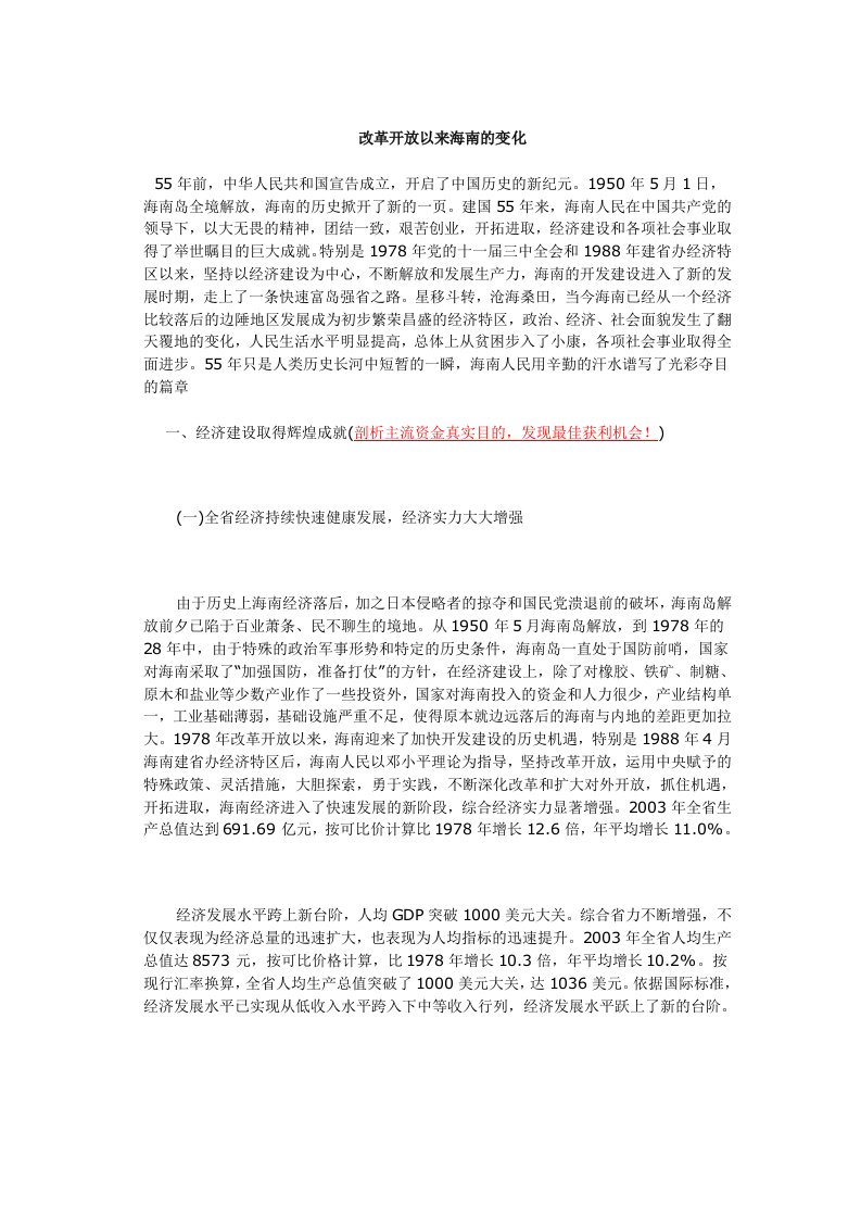 改革开放以来海南的变化参考资料