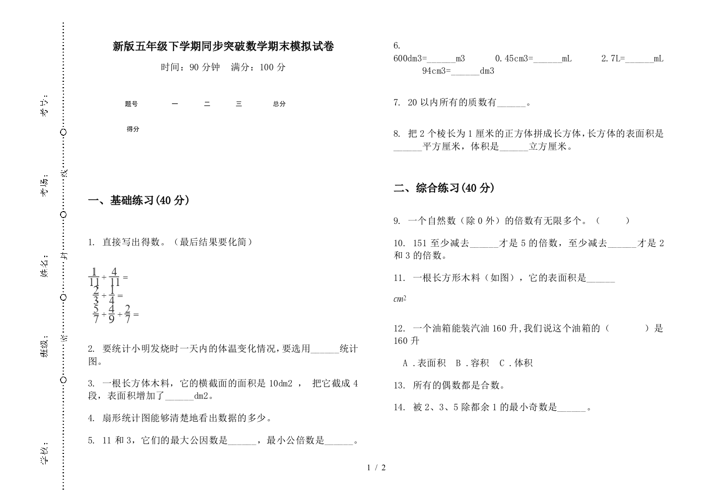 新版五年级下学期同步突破数学期末模拟试卷