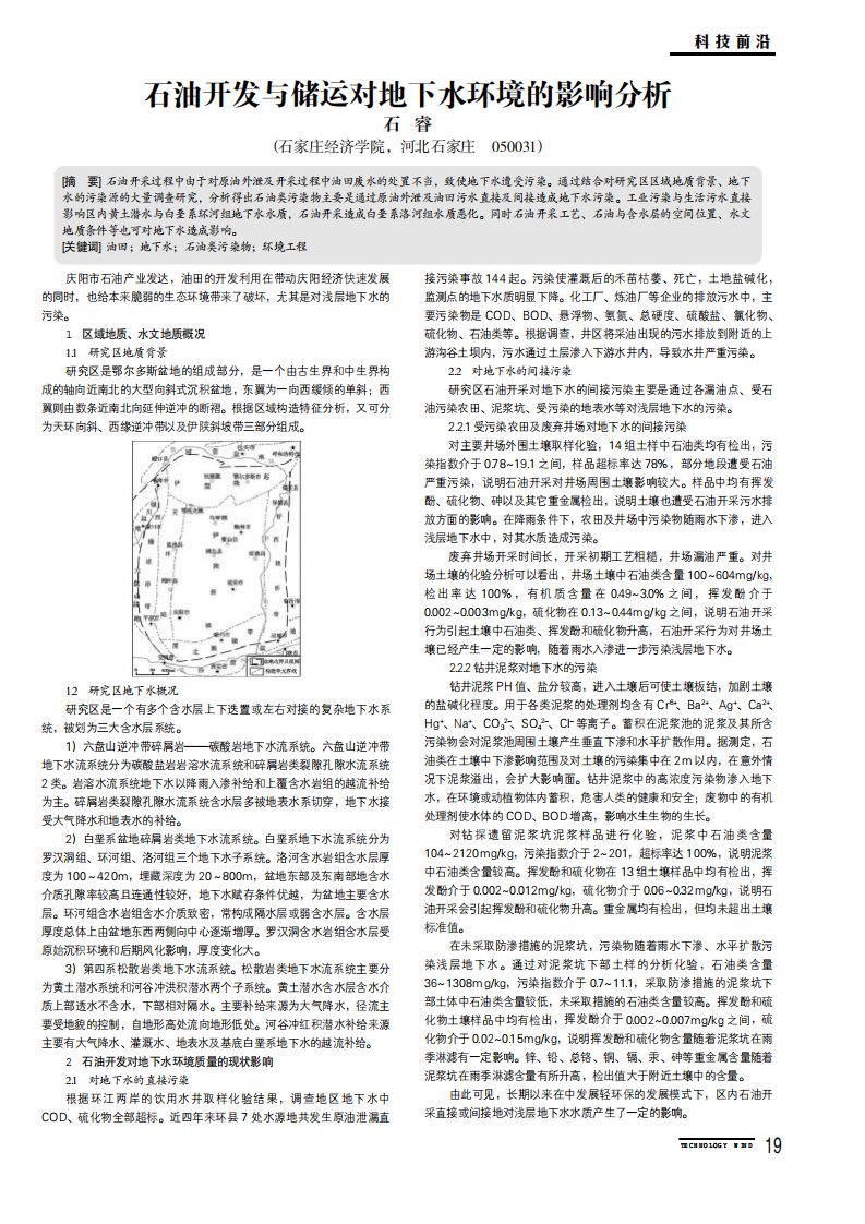 石油开发与储运对地下水环境的影响分析