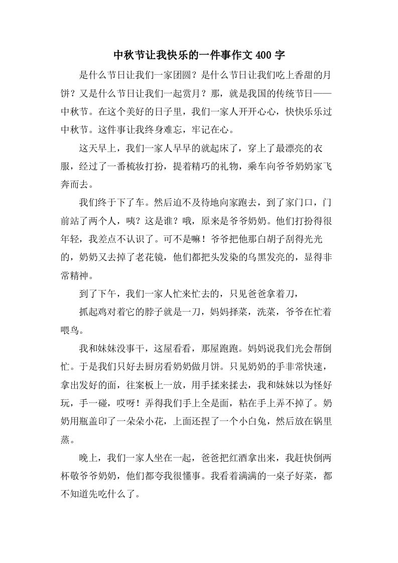 中秋节让我高兴的一件事作文400字