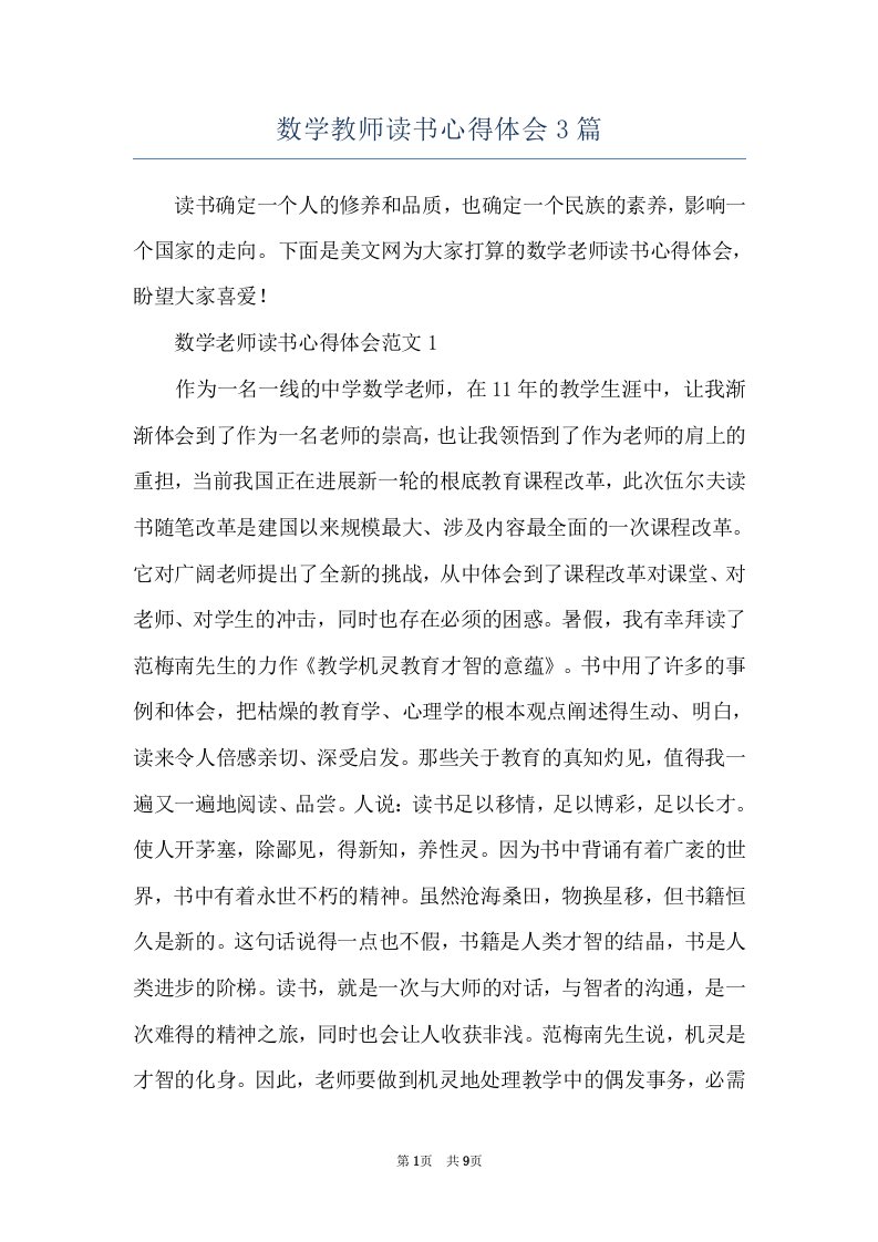 数学教师读书心得体会3篇