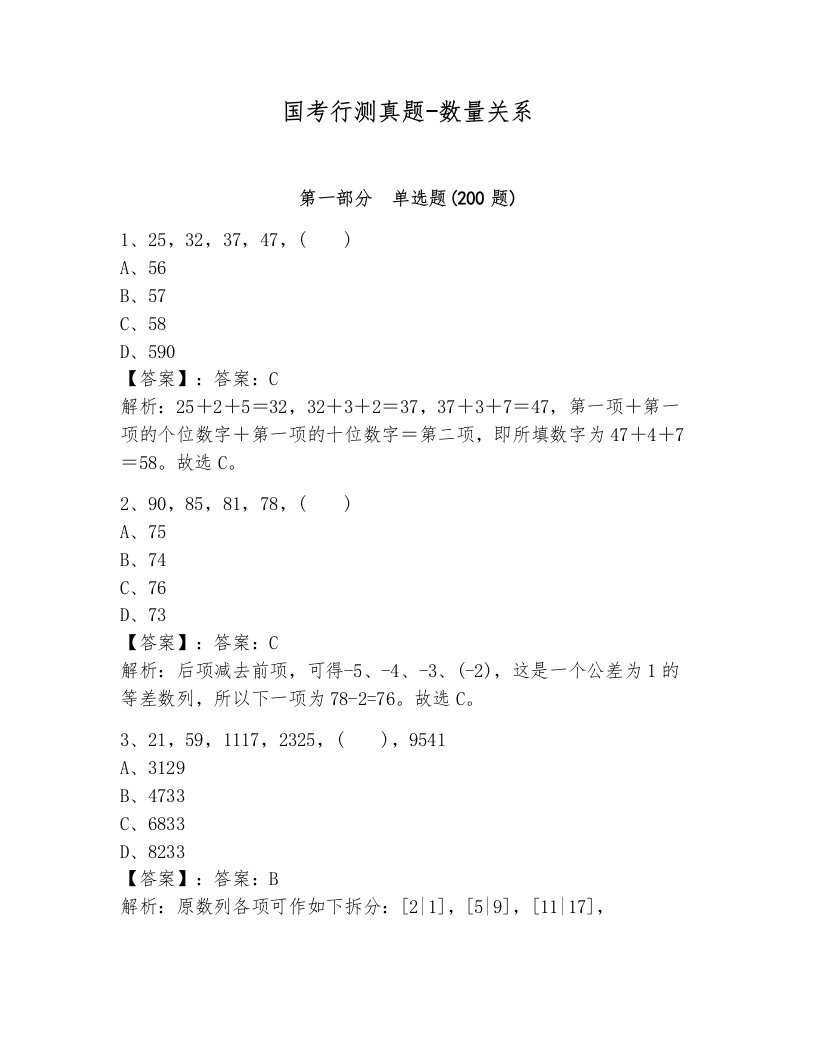 国考行测真题-数量关系及答案（夺冠）