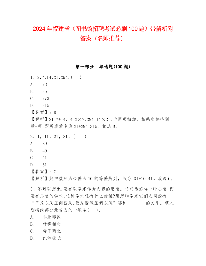 2024年福建省《图书馆招聘考试必刷100题》带解析附答案（名师推荐）