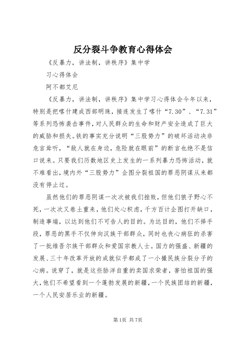 反分裂斗争教育心得体会