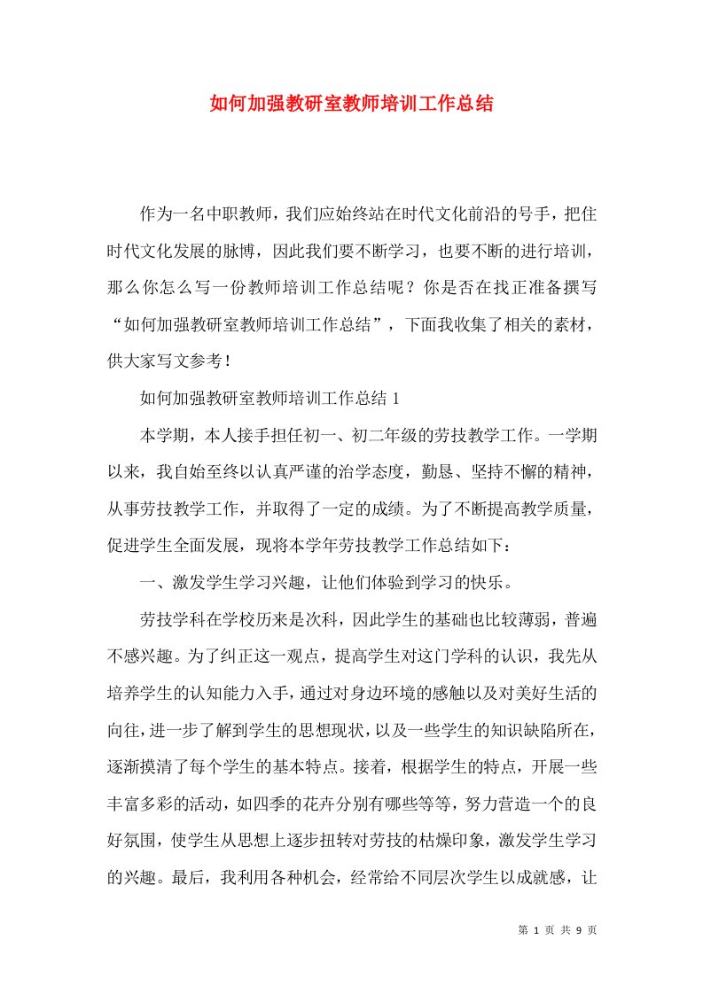 如何加强教研室教师培训工作总结