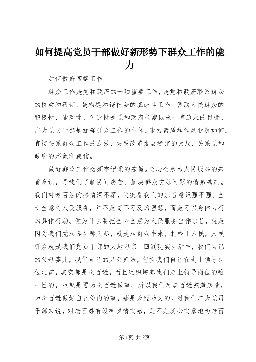 如何提高党员干部做好新形势下群众工作的能力