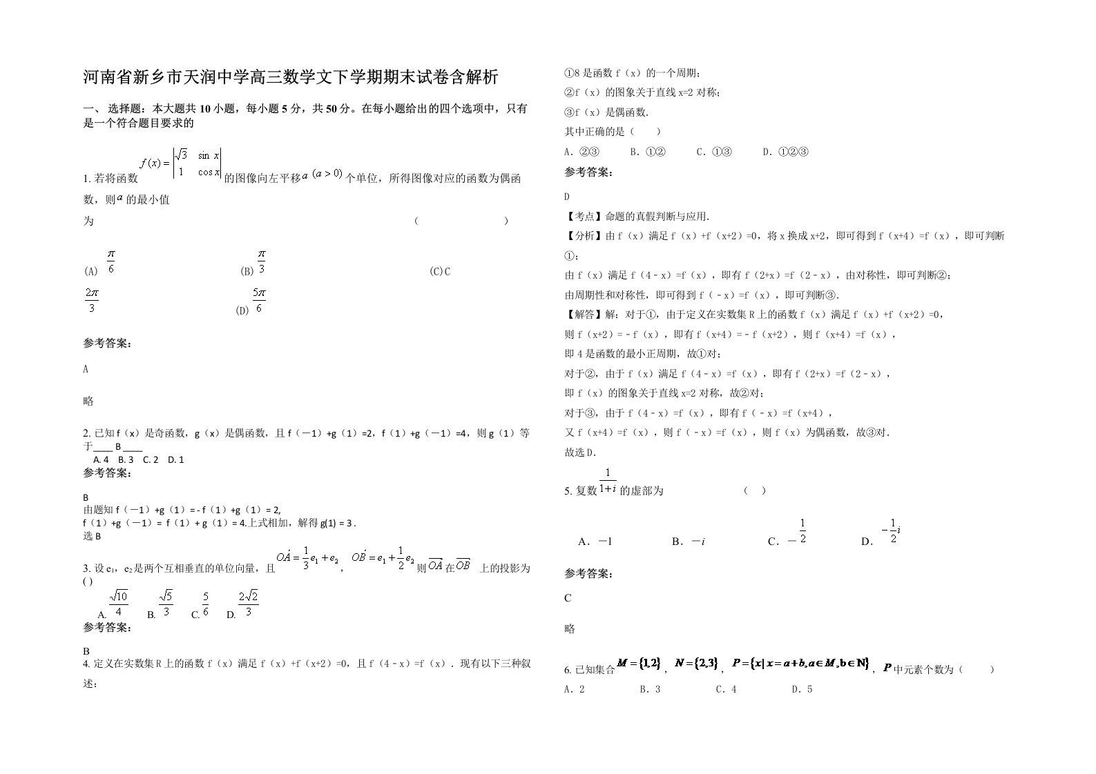 河南省新乡市天润中学高三数学文下学期期末试卷含解析