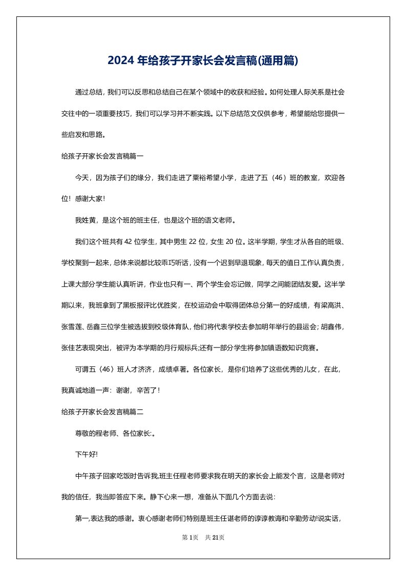 2024年给孩子开家长会发言稿(通用篇)