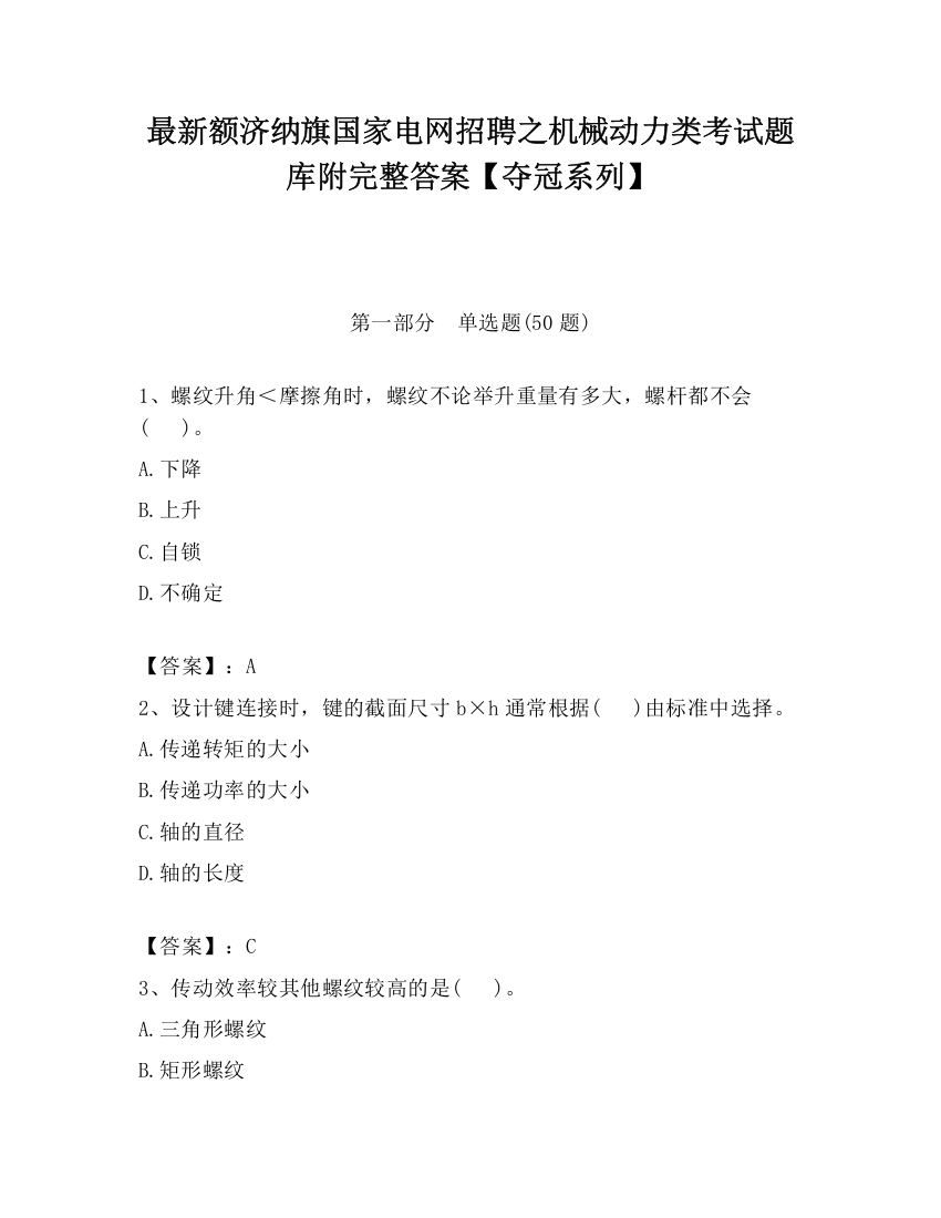 最新额济纳旗国家电网招聘之机械动力类考试题库附完整答案【夺冠系列】