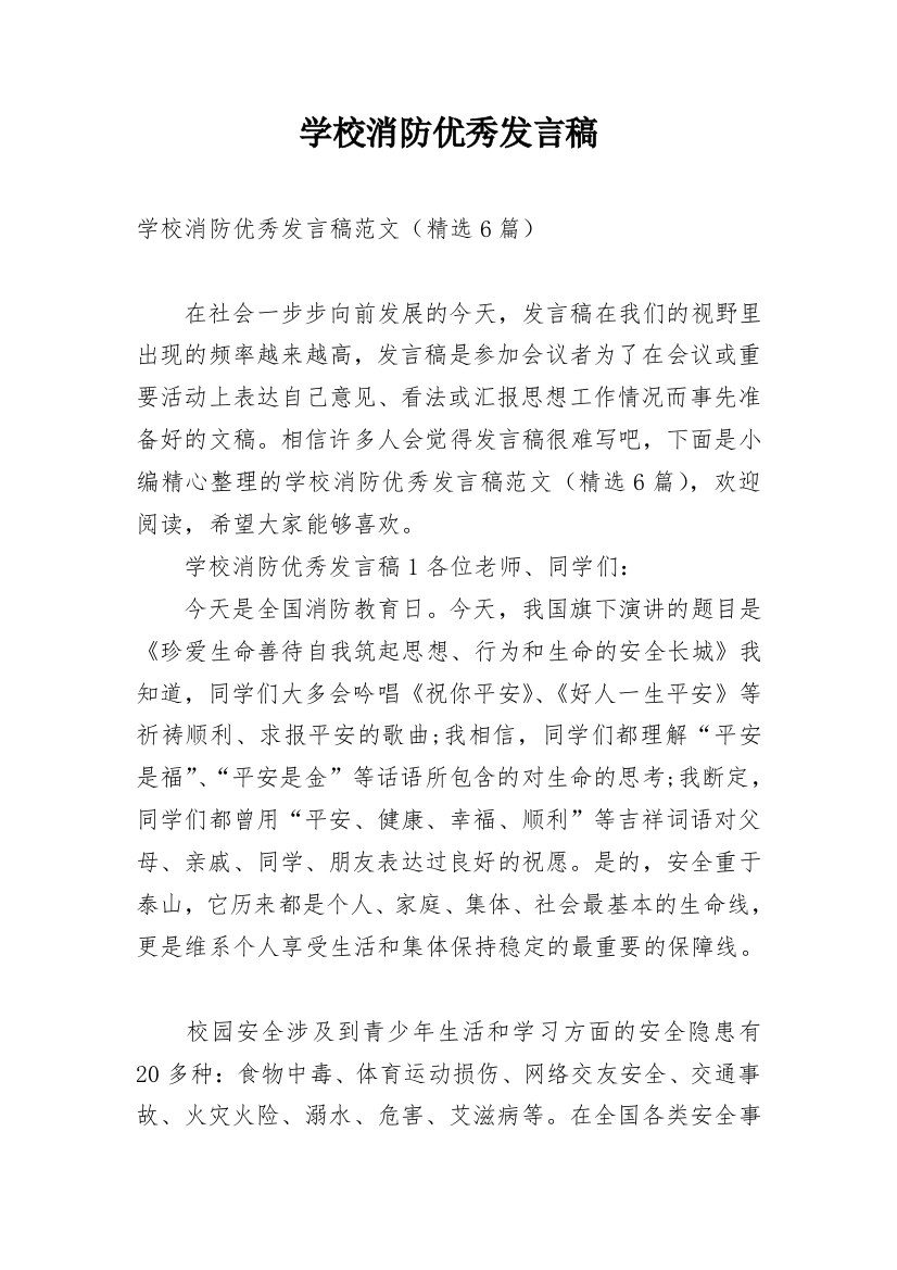 学校消防优秀发言稿