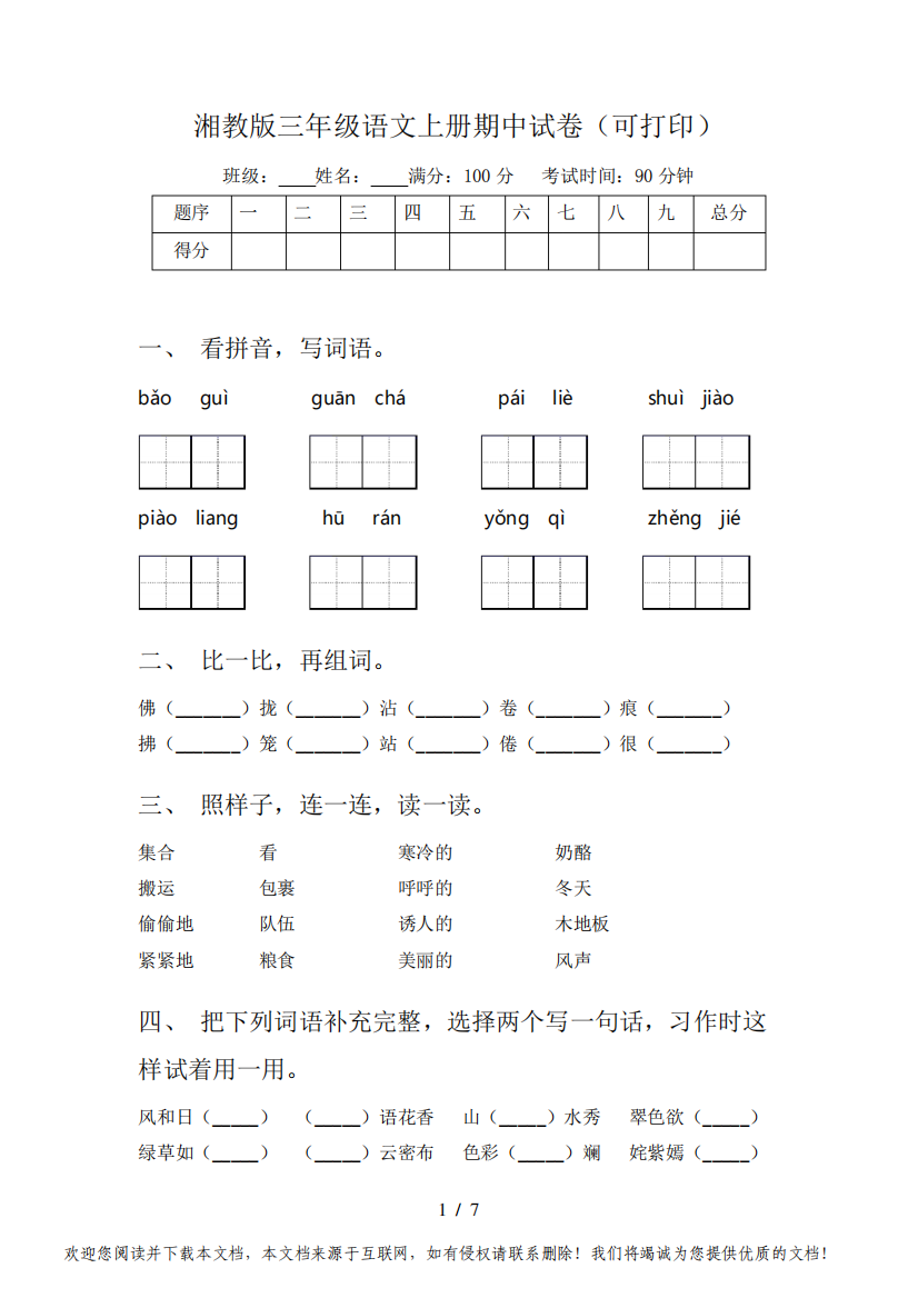 湘教版三年级语文上册期中试卷(可打印)