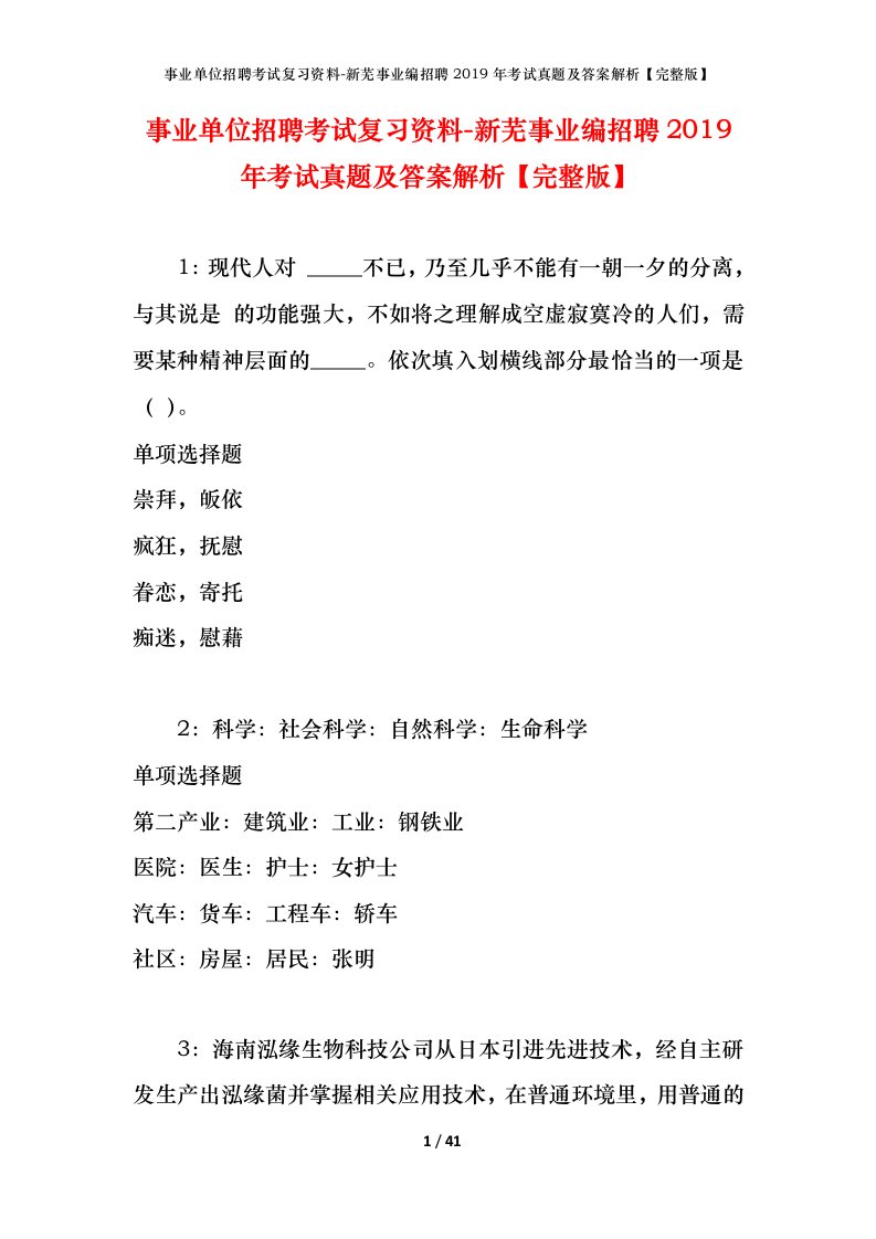 事业单位招聘考试复习资料-新芜事业编招聘2019年考试真题及答案解析完整版