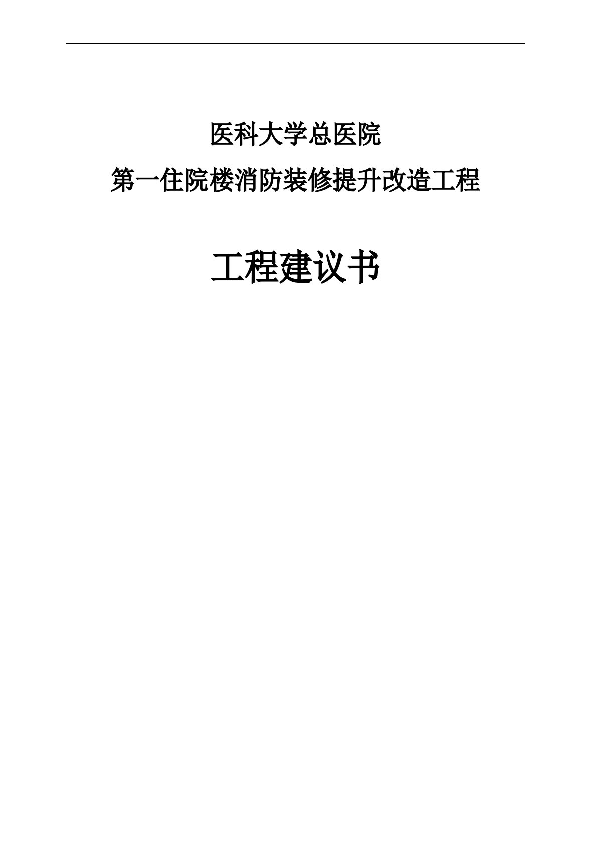 医科大学总医院住院楼消防装修提升改造工程项目建议书