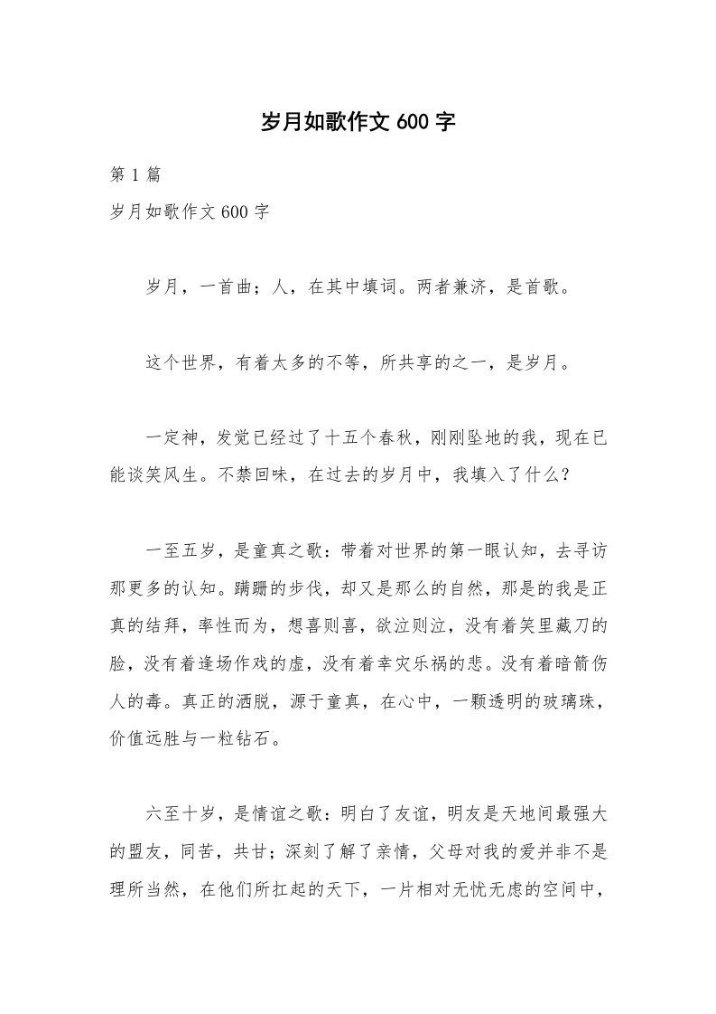 岁月如歌作文600字