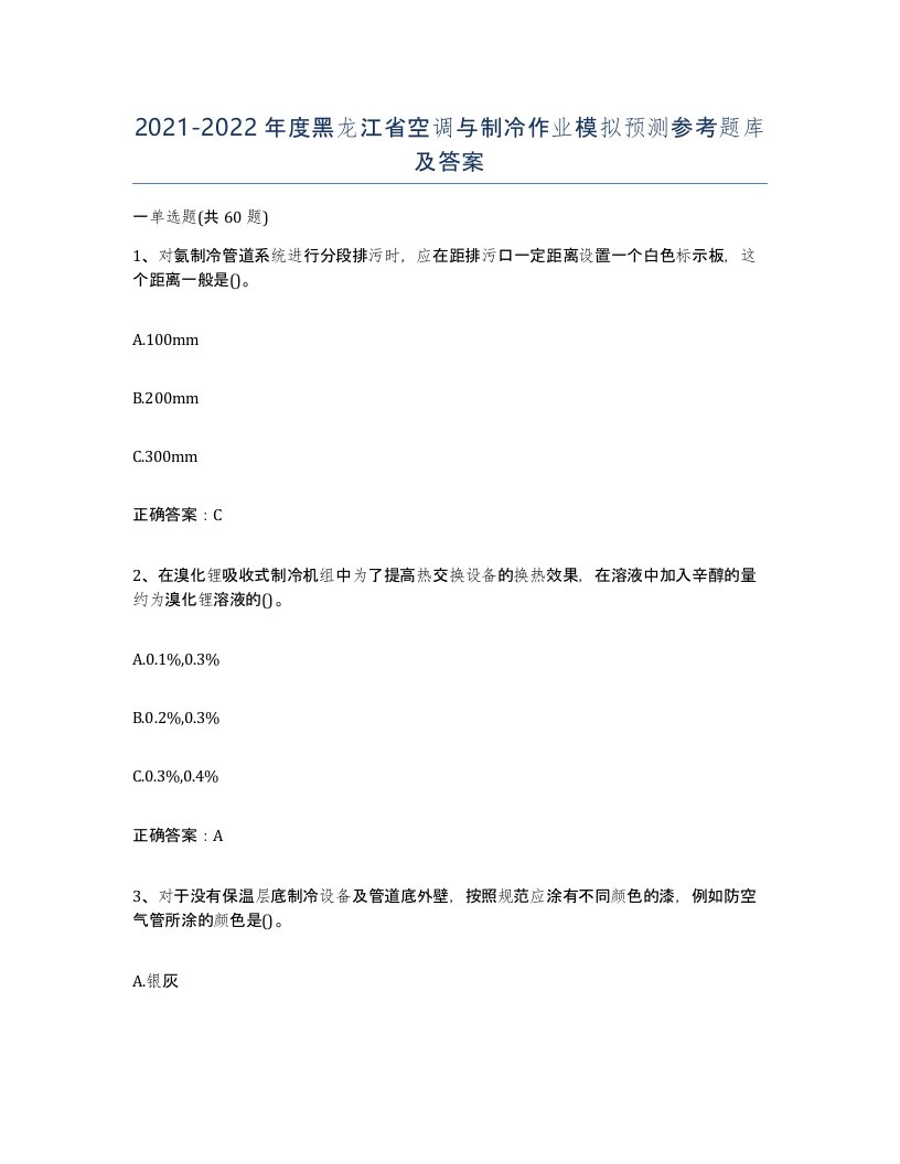 20212022年度黑龙江省空调与制冷作业模拟预测参考题库及答案