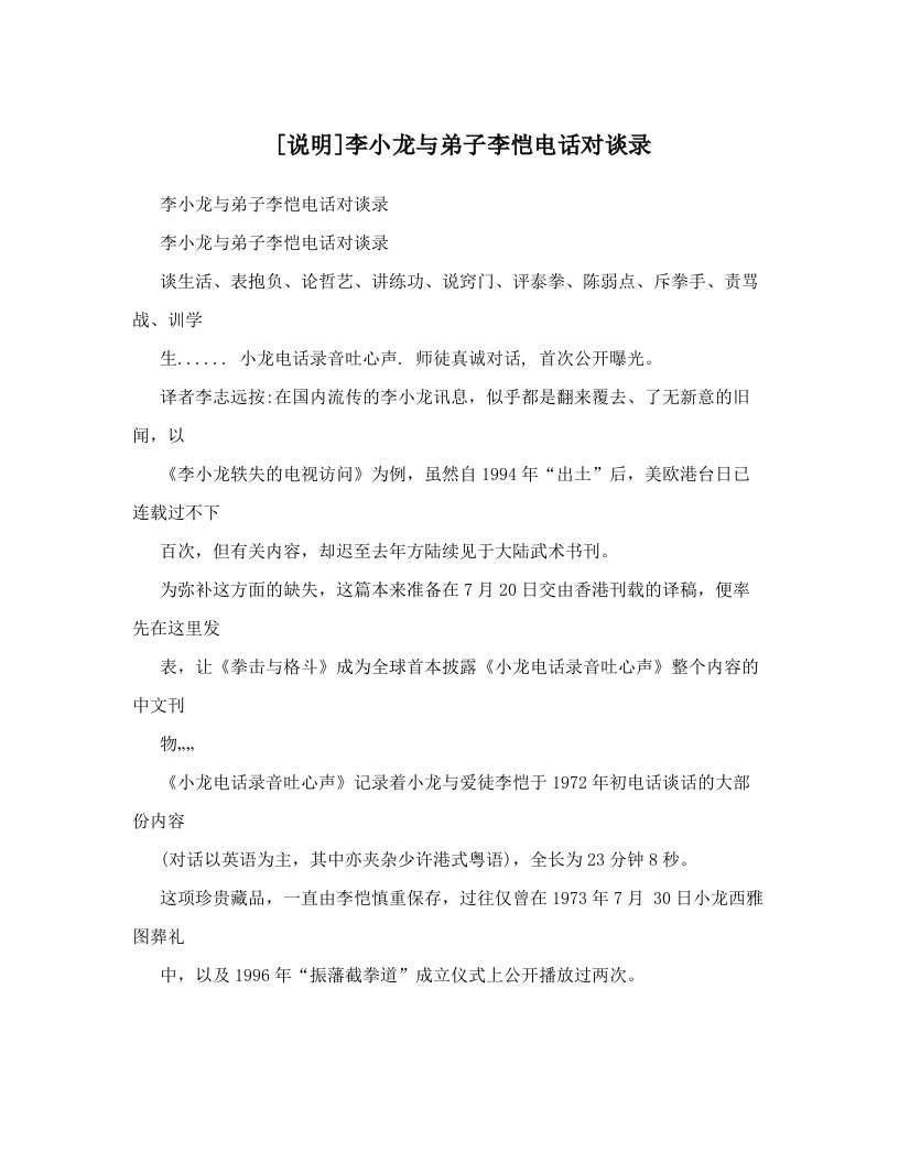 [说明]李小龙与弟子李恺电话对谈录