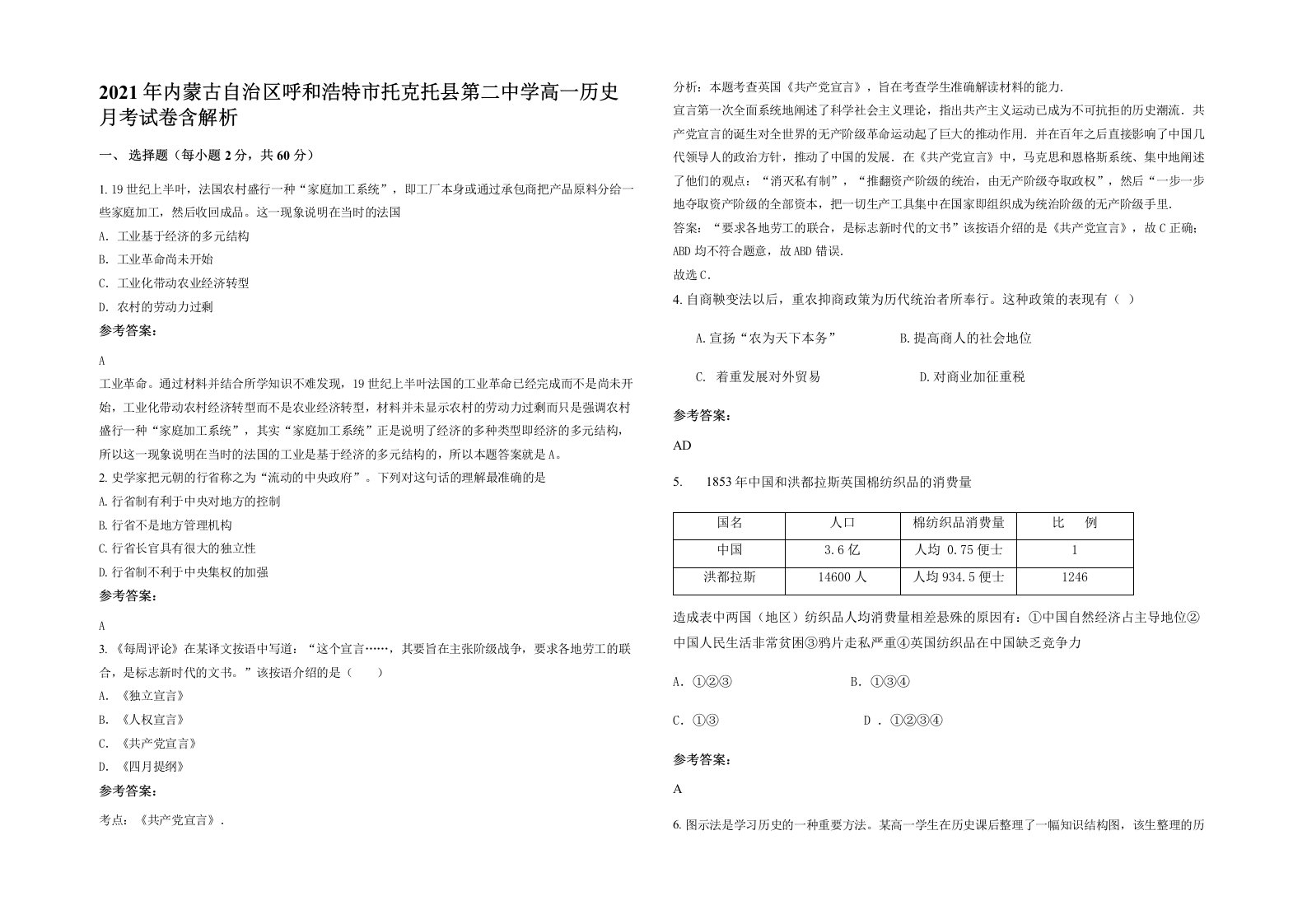 2021年内蒙古自治区呼和浩特市托克托县第二中学高一历史月考试卷含解析