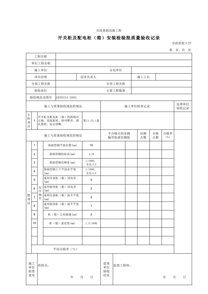 建筑工程-3527开关柜及配电柜箱安装检验批质量验收记录