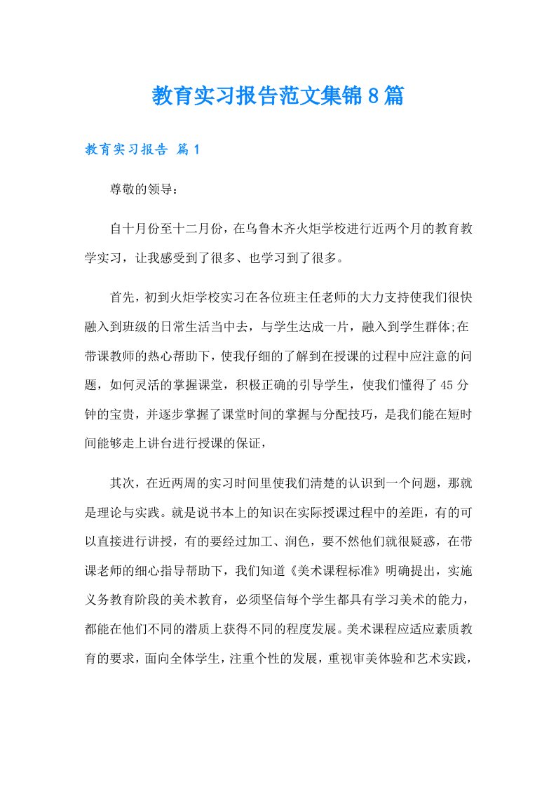 教育实习报告范文集锦8篇