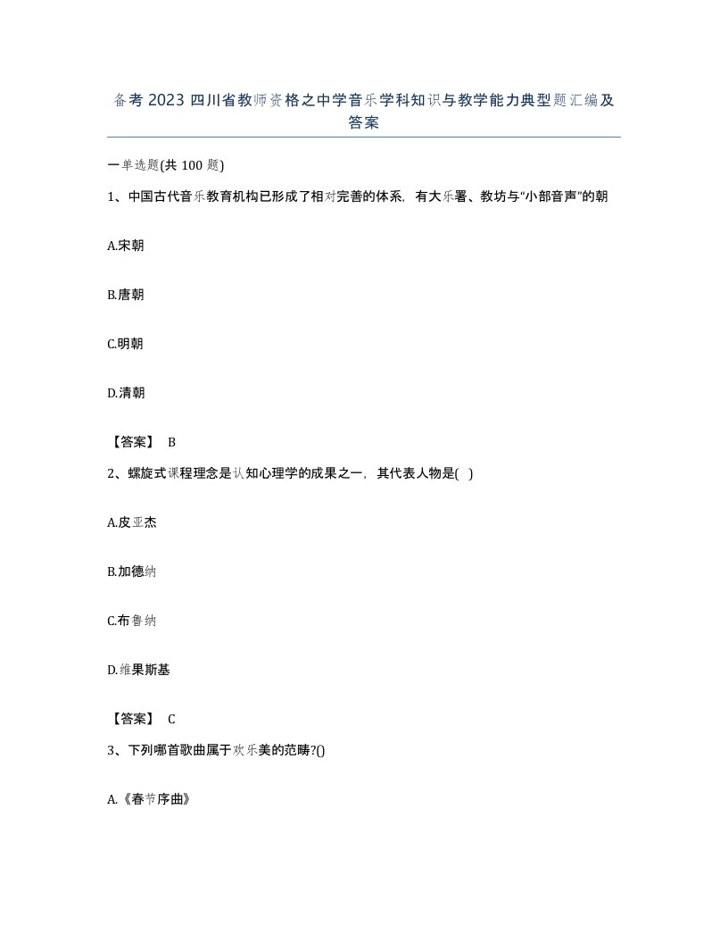 备考2023四川省教师资格之中学音乐学科知识与教学能力典型题汇编及答案