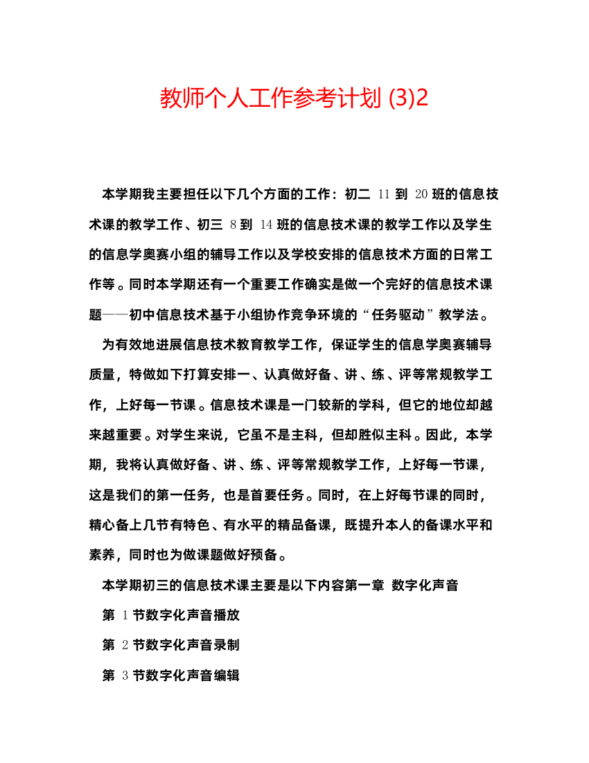 【精编】教师个人工作参考计划3)2