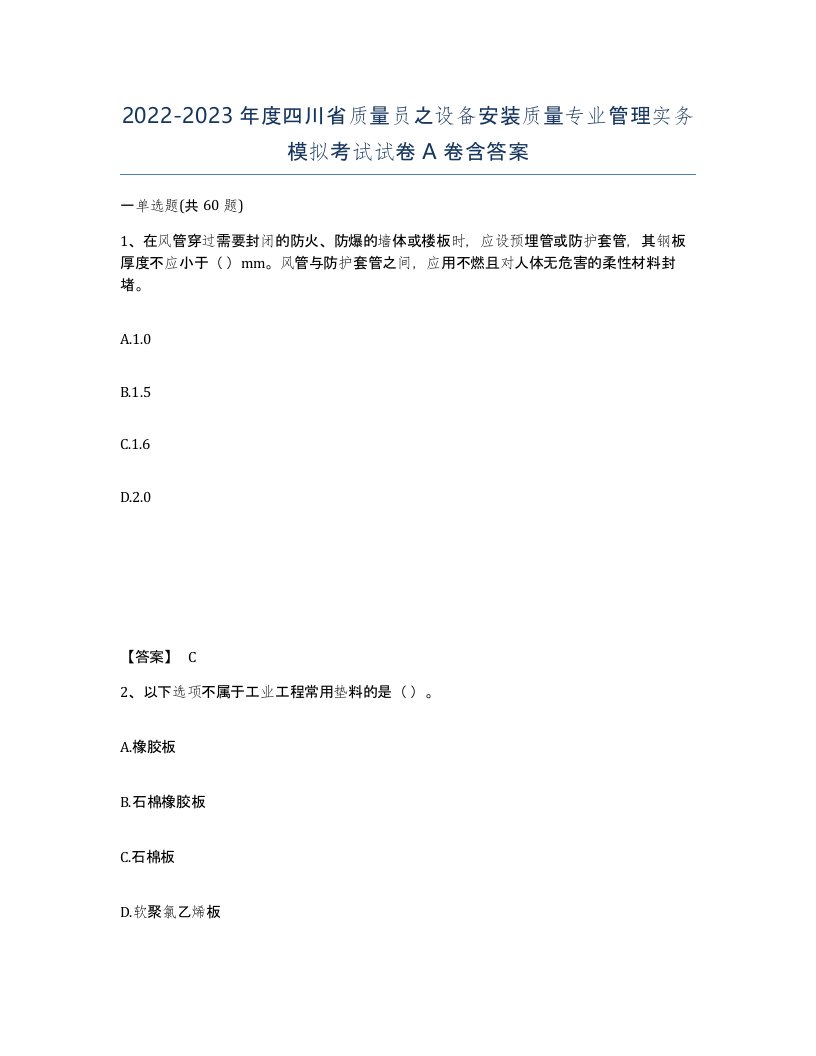 2022-2023年度四川省质量员之设备安装质量专业管理实务模拟考试试卷A卷含答案