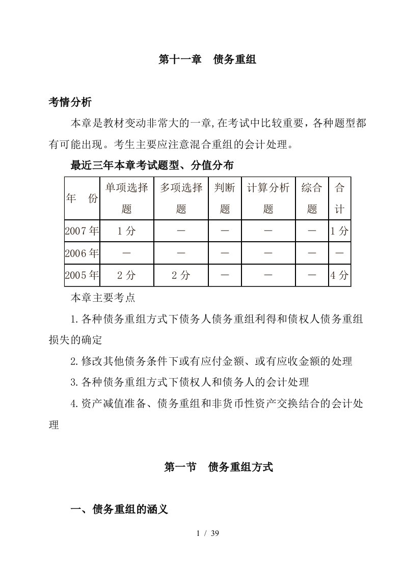 第11章债务重组