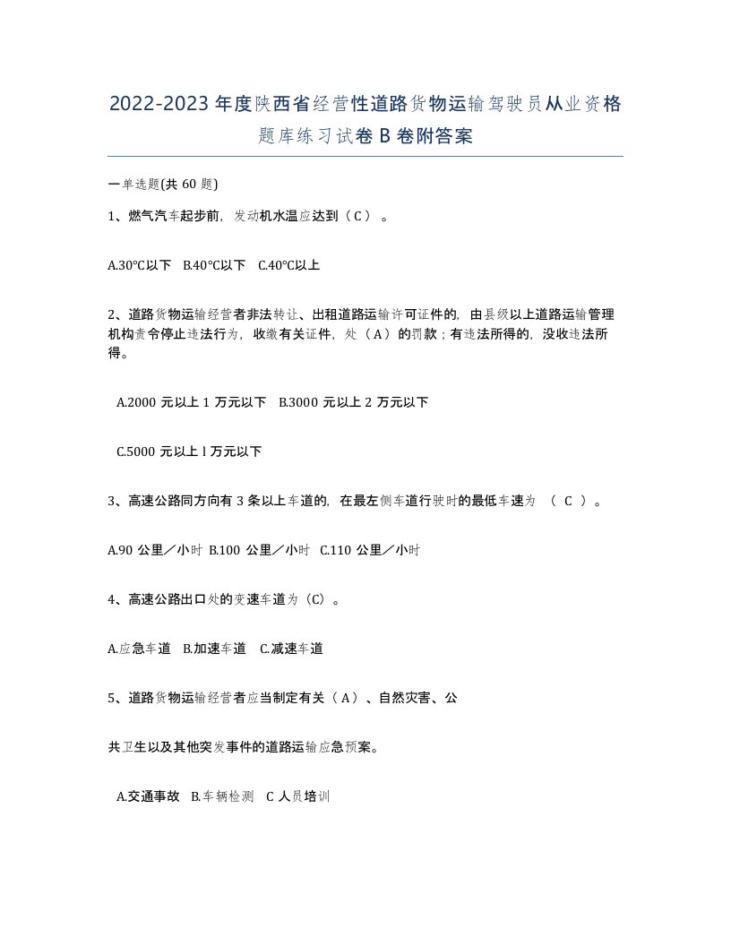 2022-2023年度陕西省经营性道路货物运输驾驶员从业资格题库练习试卷B卷附答案