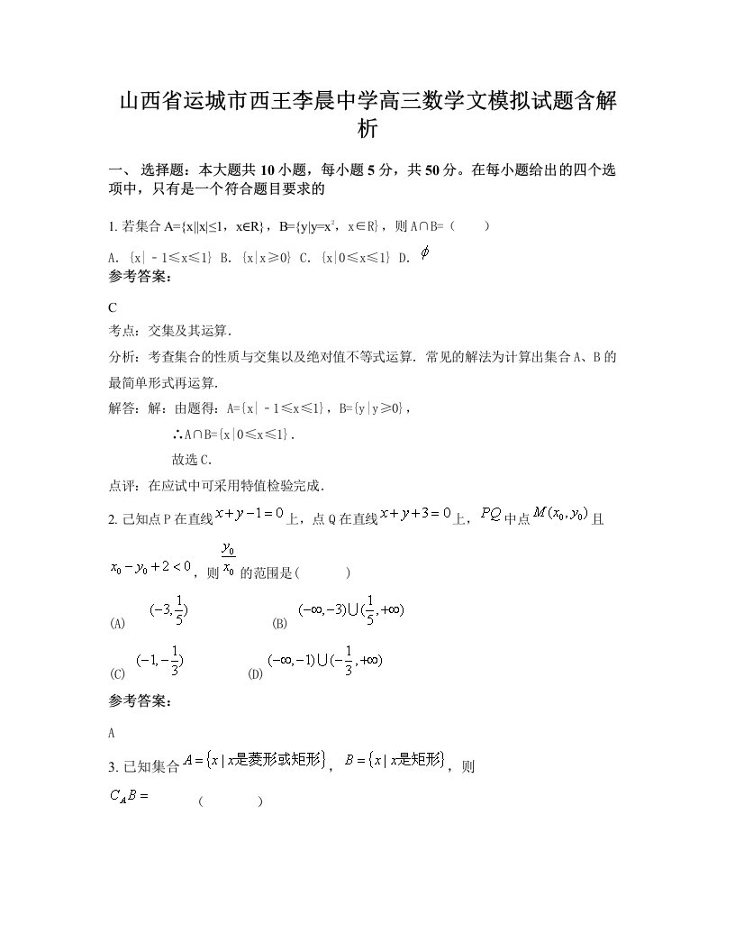 山西省运城市西王李晨中学高三数学文模拟试题含解析