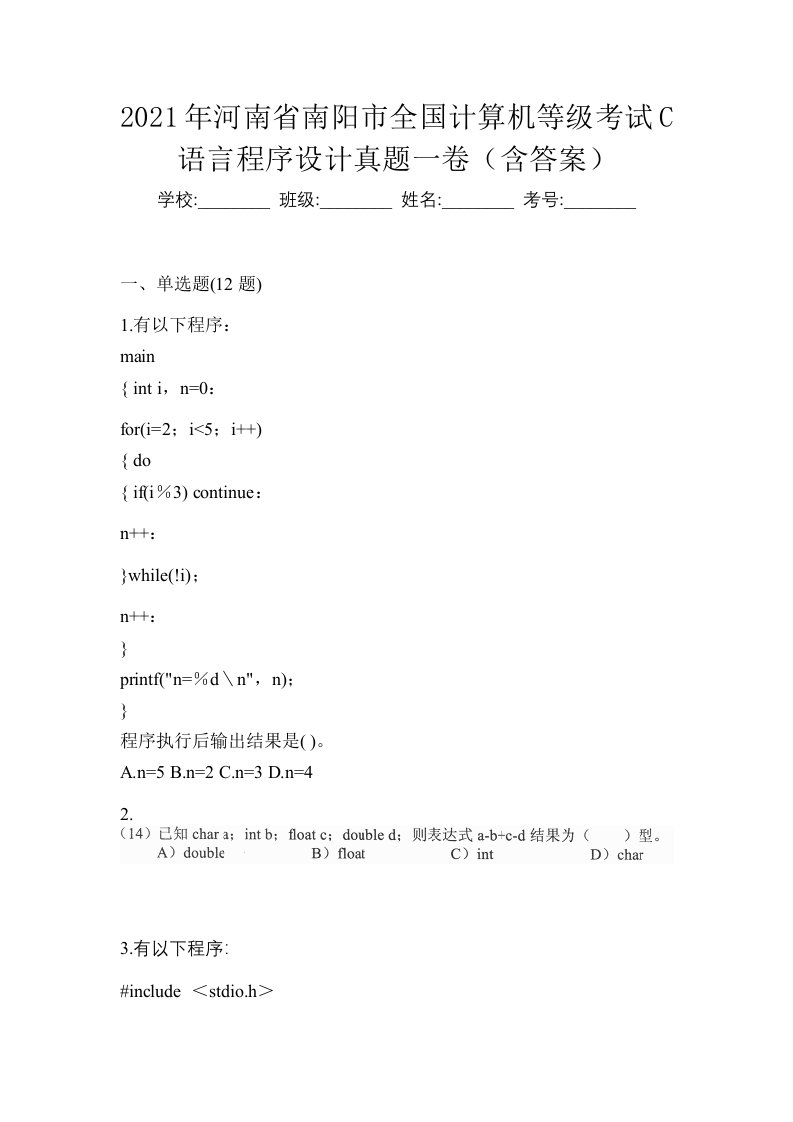 2021年河南省南阳市全国计算机等级考试C语言程序设计真题一卷含答案