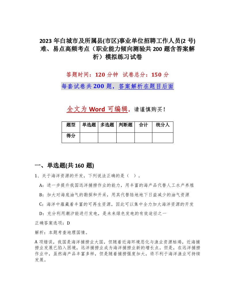 2023年白城市及所属县市区事业单位招聘工作人员2号难易点高频考点职业能力倾向测验共200题含答案解析模拟练习试卷