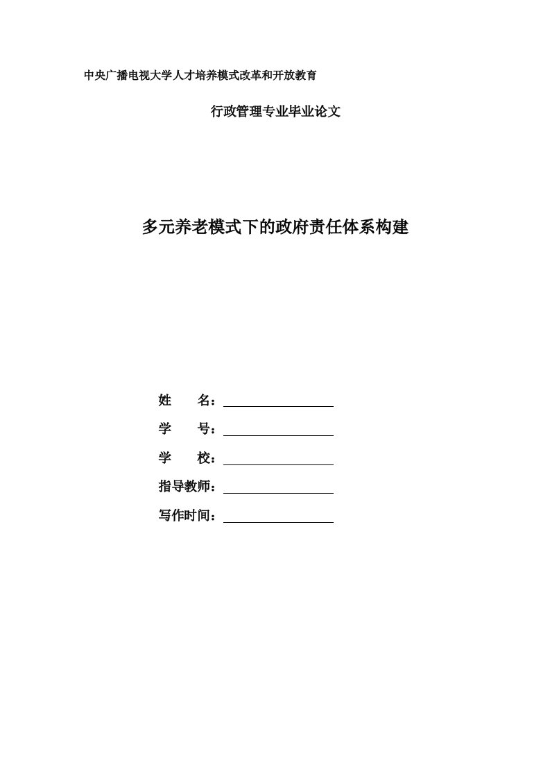 电大行政管理毕业论文《多元养老模式下的政府责任体系构建》