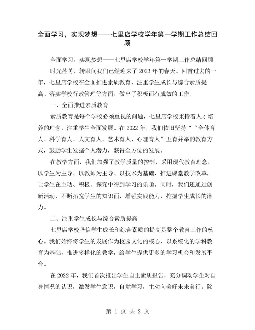 全面学习，实现梦想——七里店学校学年第一学期工作总结回顾